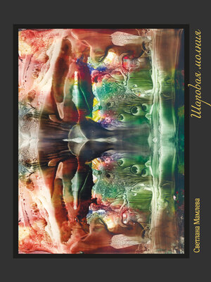 cover image of Шаровая молния